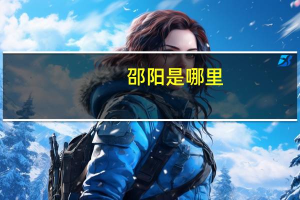 邵阳是哪里