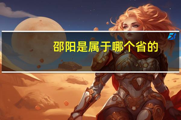 邵阳是属于哪个省的