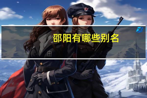邵阳有哪些别名