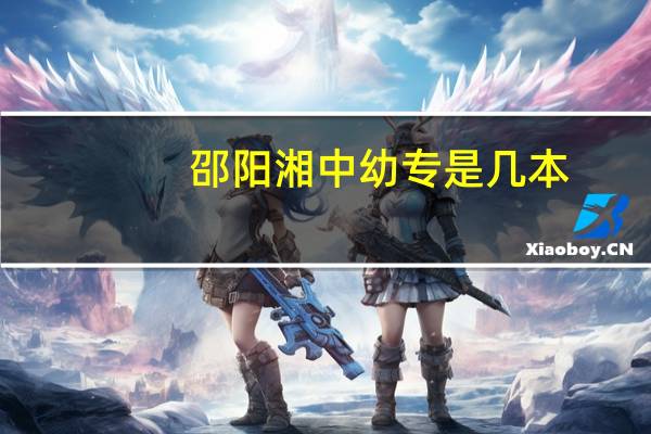 邵阳湘中幼专是几本