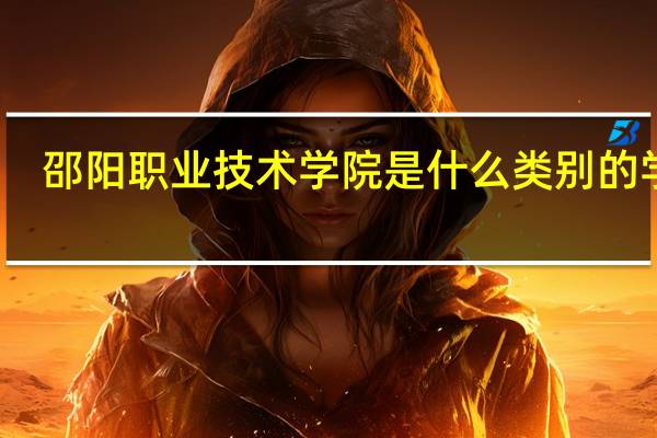 邵阳职业技术学院是什么类别的学校