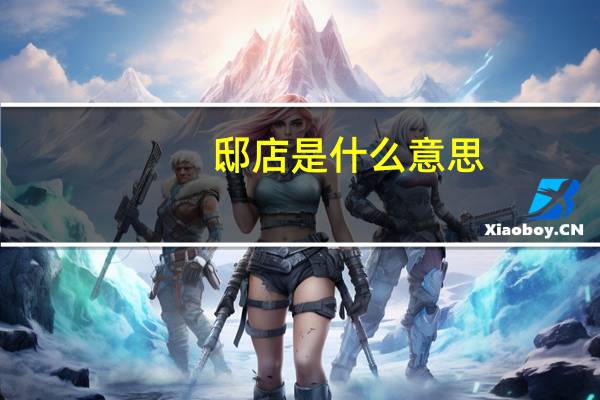 邸店是什么意思