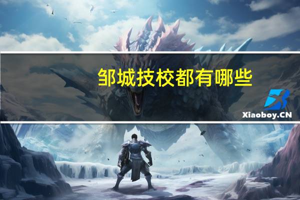 邹城技校都有哪些