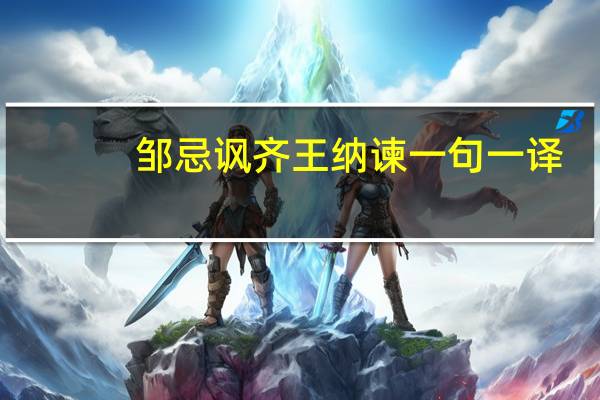 邹忌讽齐王纳谏一句一译