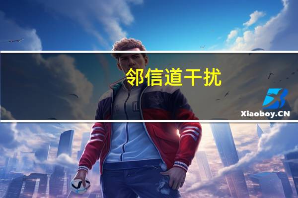 邻信道干扰