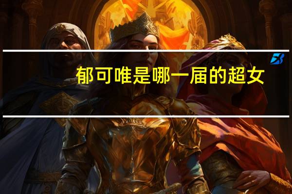 郁可唯是哪一届的超女