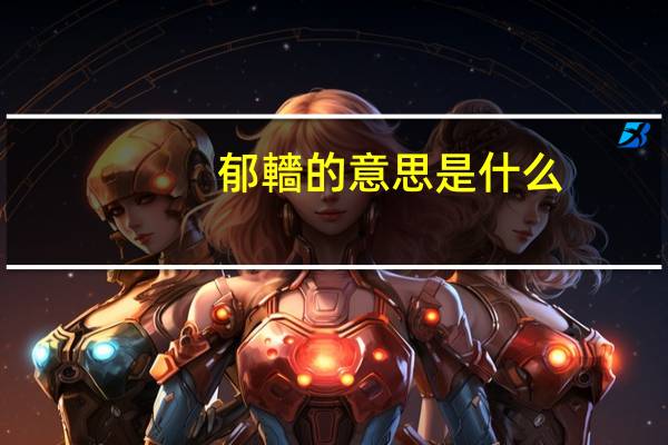 郁轖的意思是什么