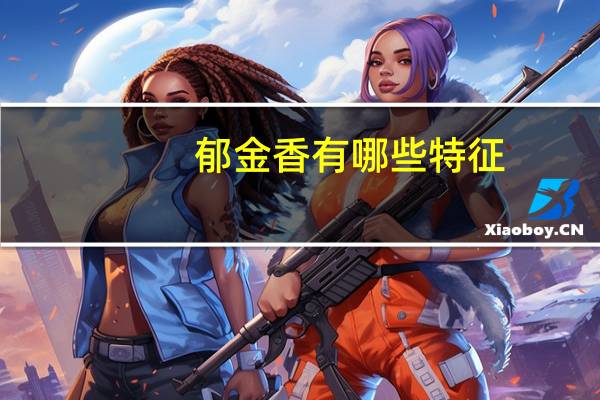 郁金香有哪些特征