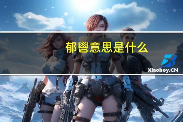 郁鬯意思是什么