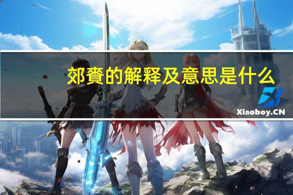 郊賚的解释及意思是什么