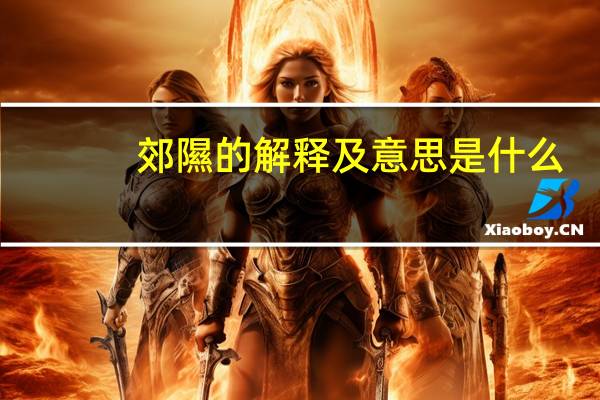 郊隰的解释及意思是什么