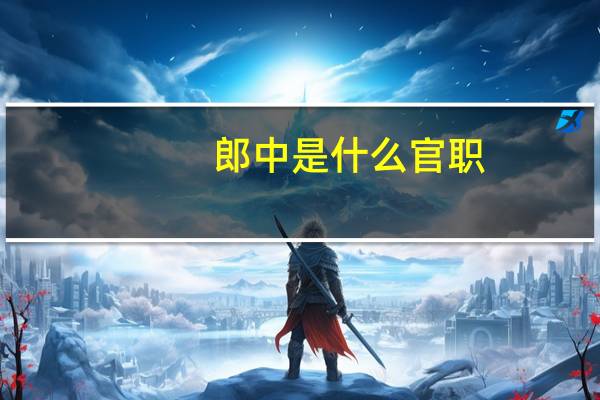 郎中是什么官职