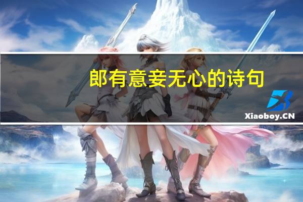 郎有意妾无心的诗句