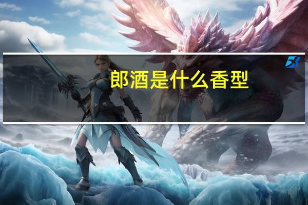 郎酒是什么香型