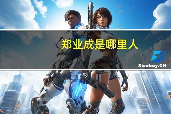 郑业成是哪里人
