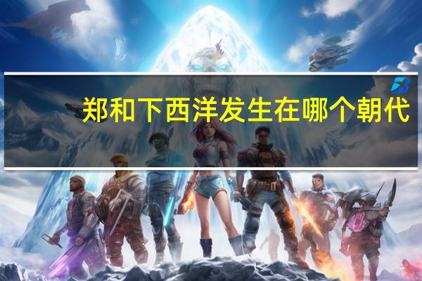 郑和下西洋发生在哪个朝代