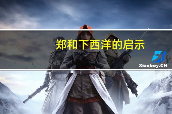 郑和下西洋的启示