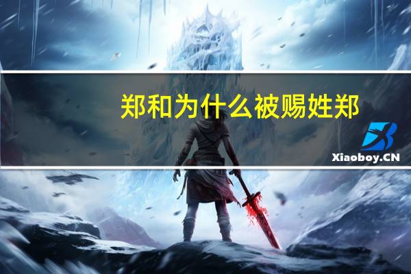 郑和为什么被赐姓郑