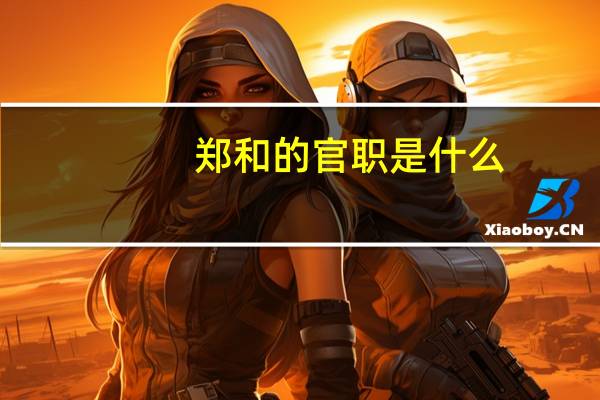 郑和的官职是什么