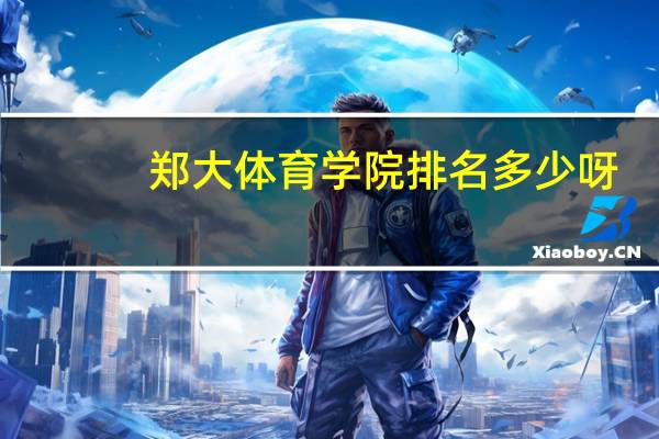 郑大体育学院排名多少呀