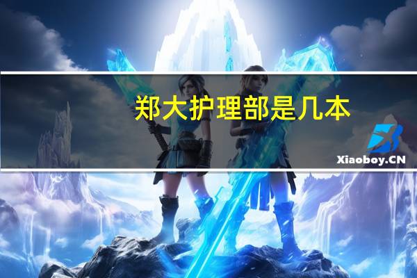 郑大护理部是几本