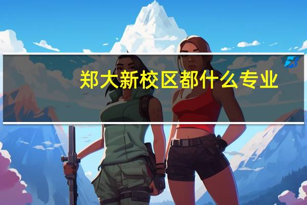 郑大新校区都什么专业
