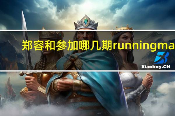 郑容和参加哪几期runningman