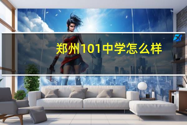 郑州101中学怎么样,近年来升学率如何