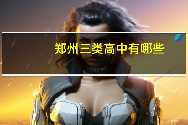 郑州三类高中有哪些