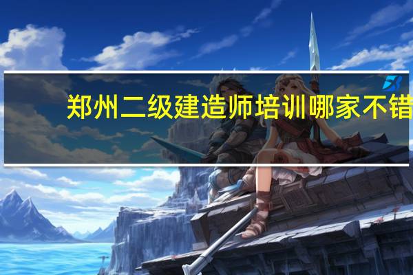 郑州二级建造师培训哪家不错