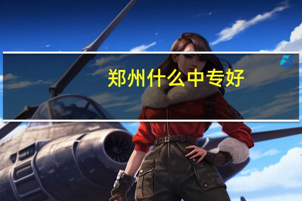 郑州什么中专好