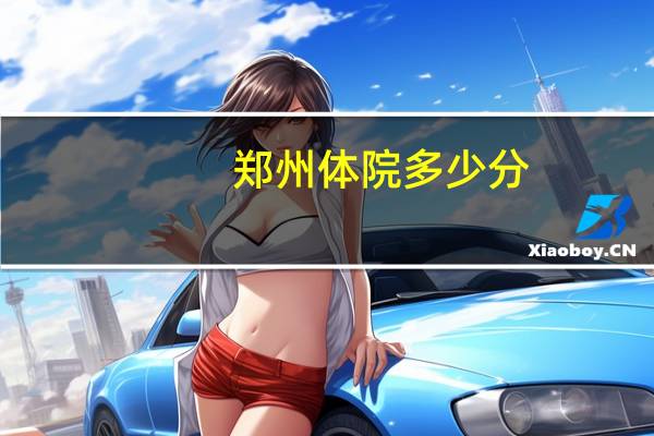 郑州体院多少分
