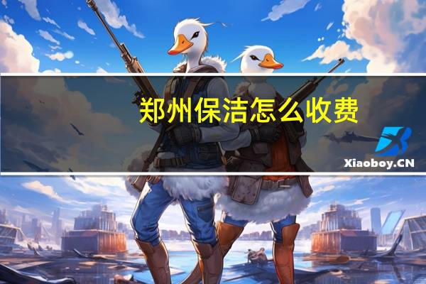 郑州保洁怎么收费