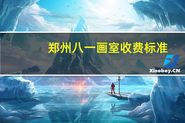 郑州八一画室收费标准
