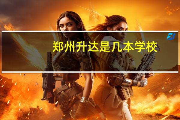 郑州升达是几本学校