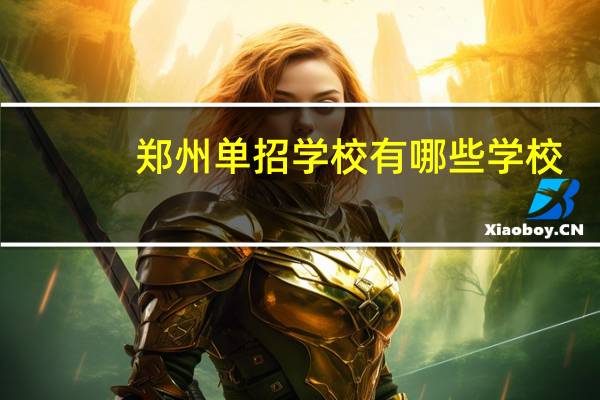 郑州单招学校有哪些学校