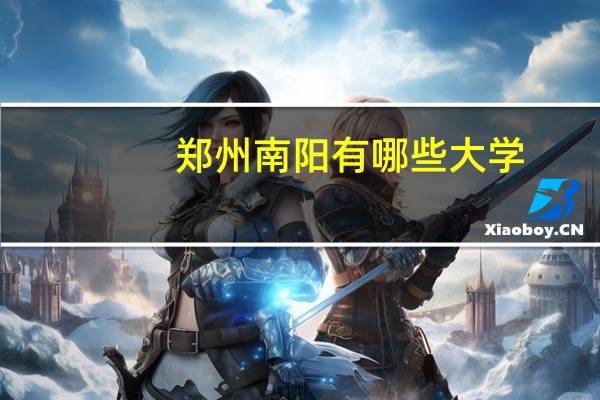 郑州南阳有哪些大学