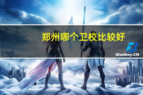郑州哪个卫校比较好