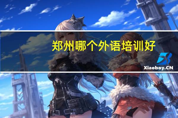 郑州哪个外语培训好