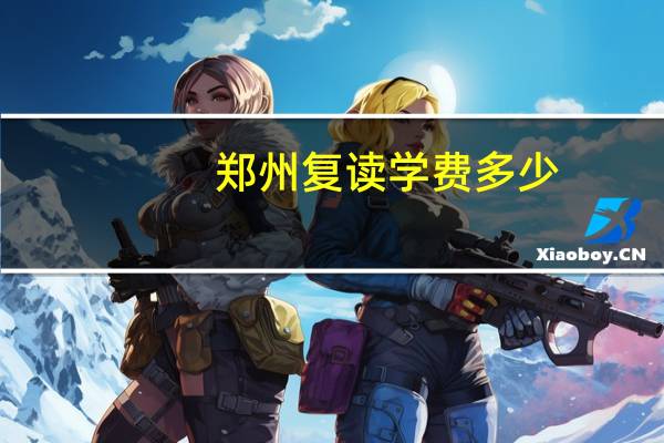 郑州复读学费多少