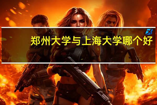 郑州大学与上海大学哪个好