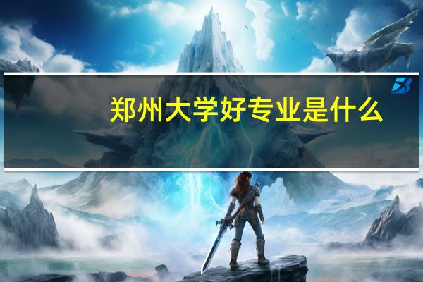 郑州大学好专业是什么