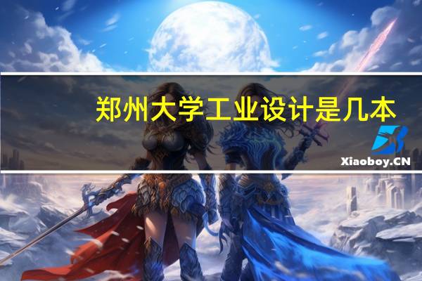 郑州大学工业设计是几本
