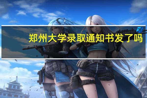 郑州大学录取通知书发了吗