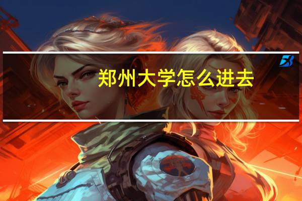 郑州大学怎么进去