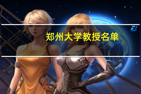 郑州大学教授名单