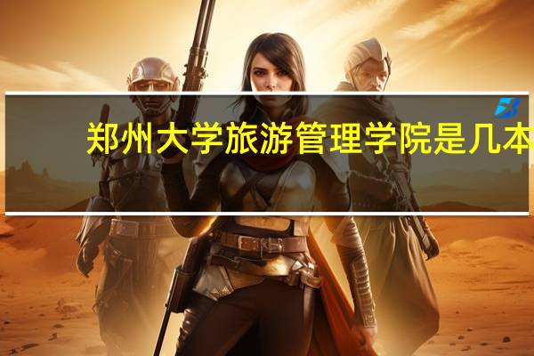 郑州大学旅游管理学院是几本