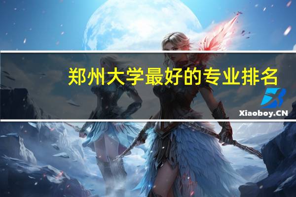 郑州大学最好的专业排名