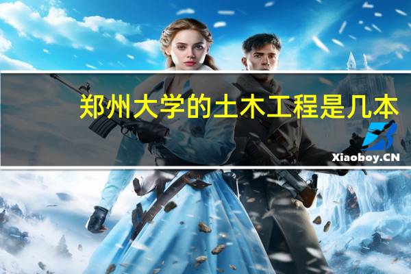 郑州大学的土木工程是几本