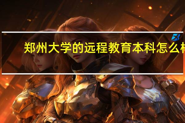 郑州大学的远程教育本科怎么样